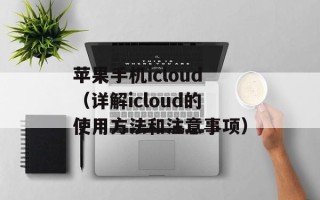 苹果手机icloud（详解icloud的使用方法和注意事项）