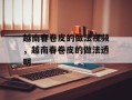 越南春卷皮的做法视频，越南春卷皮的做法透明