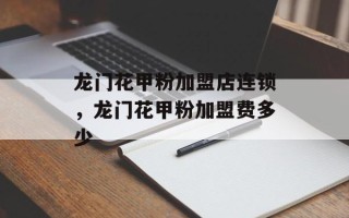 龙门花甲粉加盟店连锁，龙门花甲粉加盟费多少