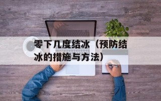 零下几度结冰（预防结冰的措施与方法）