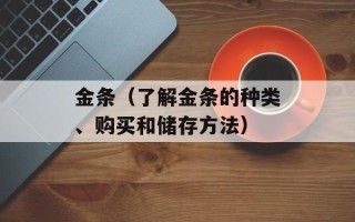 金条（了解金条的种类、购买和储存方法）