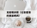 龙岩婚纱照（记录爱情的美丽瞬间）