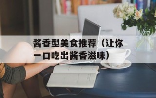酱香型美食推荐（让你一口吃出酱香滋味）