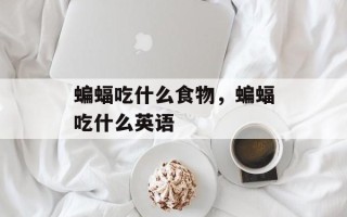 蝙蝠吃什么食物，蝙蝠吃什么英语