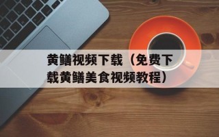 黄鳝视频下载（免费下载黄鳝美食视频教程）