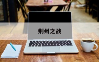 荆州之战