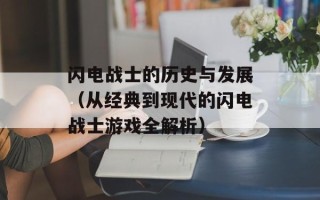 闪电战士的历史与发展（从经典到现代的闪电战士游戏全解析）