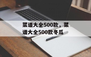 菜谱大全500款，菜谱大全500款冬瓜
