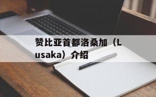 赞比亚首都洛桑加（Lusaka）介绍