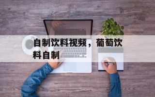自制饮料视频，葡萄饮料自制