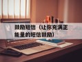 鼓励短信（让你充满正能量的短信鼓励）
