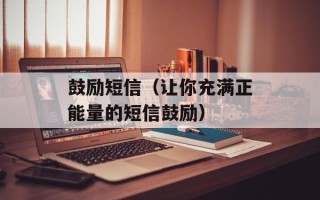 鼓励短信（让你充满正能量的短信鼓励）