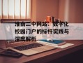 淮南二中网站：数字化校园门户的标杆实践与深度解析