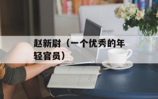 赵新尉（一个优秀的年轻官员）