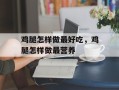 鸡腿怎样做最好吃，鸡腿怎样做最营养