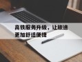 高铁服务升级，让旅途更加舒适便捷
