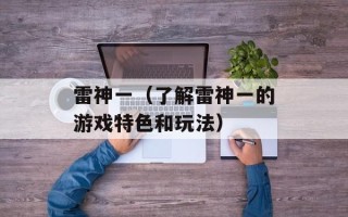 雷神一（了解雷神一的游戏特色和玩法）