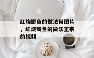 红烧鲫鱼的做法带图片，红烧鲫鱼的做法正宗的视频