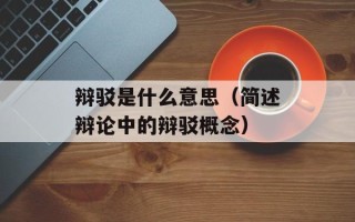 辩驳是什么意思（简述辩论中的辩驳概念）