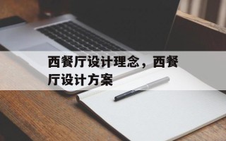 西餐厅设计理念，西餐厅设计方案