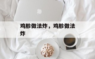 鸡胗做法炸，鸡胗做法炸