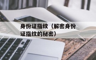 身份证指纹（解密身份证指纹的秘密）