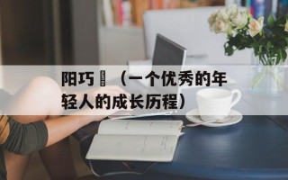 阳巧玥（一个优秀的年轻人的成长历程）
