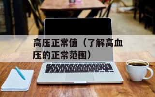 高压正常值（了解高血压的正常范围）
