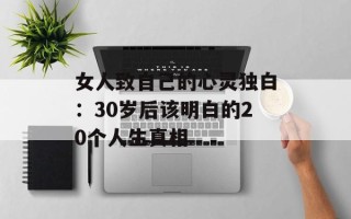 女人致自己的心灵独白：30岁后该明白的20个人生真相