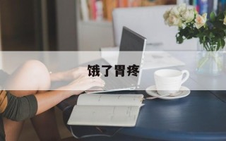 饿了胃疼