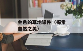 金色的草地课件（探索自然之美）