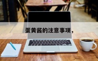 蛋黄酱的注意事项，