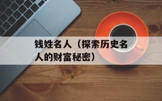 钱姓名人（探索历史名人的财富秘密）