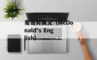 麦当劳英文（McDonald's English）