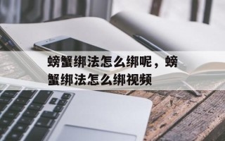 螃蟹绑法怎么绑呢，螃蟹绑法怎么绑视频