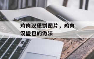 鸡肉汉堡饼图片，鸡肉汉堡包的做法