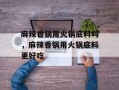 麻辣香锅用火锅底料吗，麻辣香锅用火锅底料更好吃