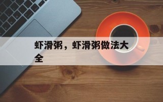 虾滑粥，虾滑粥做法大全