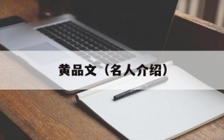 黄品文（名人介绍）