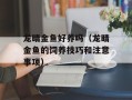 龙睛金鱼好养吗（龙睛金鱼的饲养技巧和注意事项）