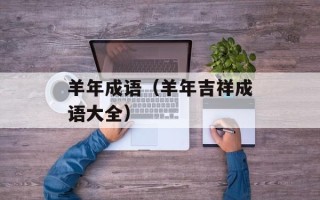 羊年成语（羊年吉祥成语大全）