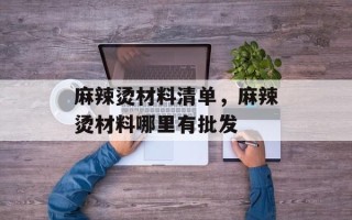 麻辣烫材料清单，麻辣烫材料哪里有批发