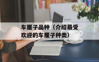 车厘子品种（介绍最受欢迎的车厘子种类）