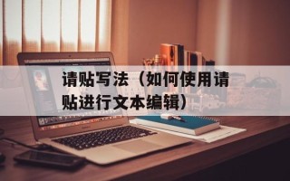 请贴写法（如何使用请贴进行文本编辑）