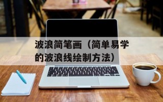 波浪简笔画（简单易学的波浪线绘制方法）