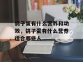 鸽子蛋有什么营养和功效，鸽子蛋有什么营养适合哪些人