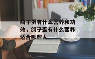 鸽子蛋有什么营养和功效，鸽子蛋有什么营养适合哪些人