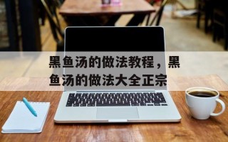黑鱼汤的做法教程，黑鱼汤的做法大全正宗
