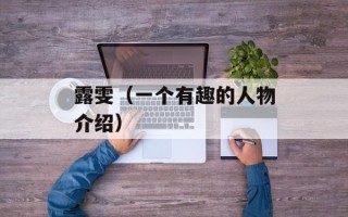 露雯（一个有趣的人物介绍）