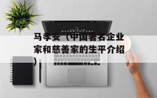 马孝安（中国著名企业家和慈善家的生平介绍）